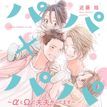 パパ×パパ～αとΩで夫夫やってます～