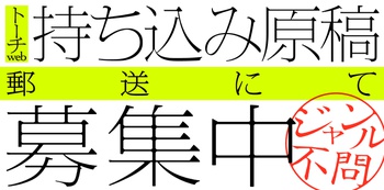 持ち込み原稿大募集!!