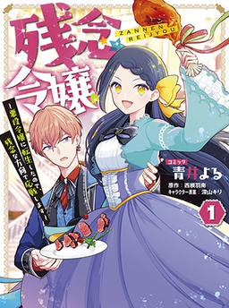 残念令嬢 ～悪役令嬢に転生したので、残念な方向で応戦します～