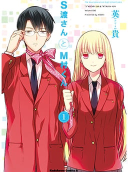 Ｓ渡さんとＭ村くん