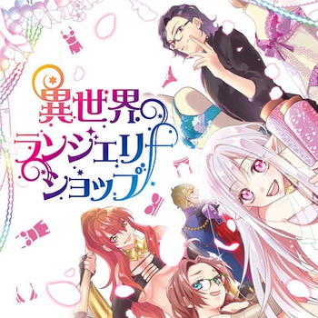 異世界ランジェリーショップ