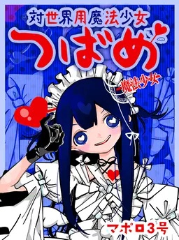 対世界用魔法少女つばめ