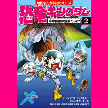 恐竜キングダム（２） 海中探検は危険だらけ！