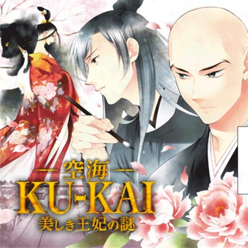 空海 -KU-KAI- 美しき王妃の謎