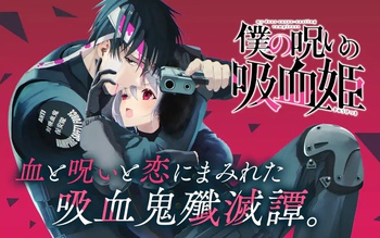 僕の呪いの吸血姫