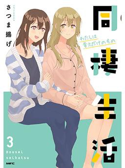 同棲生活　～社会人百合編～