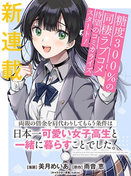 両親の借金を肩代わりしてもらう条件は日本一可愛い女子高生と一緒に暮らすことでした。