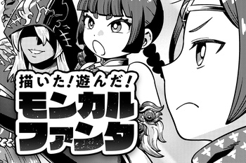 描いた！遊んだ！モンカルファンタ