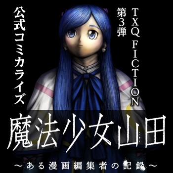 魔法少女山田 〜ある漫画編集者の記録〜