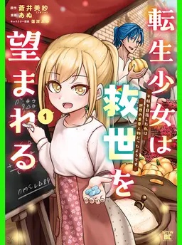 転生少女は救世を望まれる