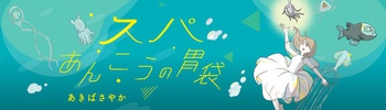 スパあんこうの胃袋
