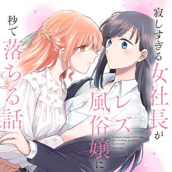 寂しすぎる女社長がレズ風俗嬢に秒で落ちる話