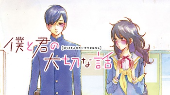 僕と君の大切な話