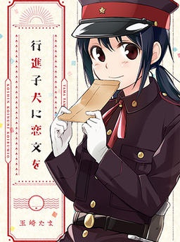 行進子犬に恋文を