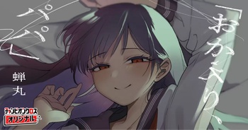 「おかえり、パパ」