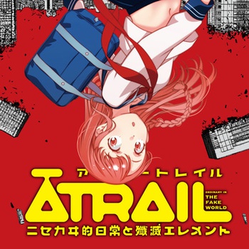 ĀTRAIL‐ニセカヰ的日常と殲滅エレメント‐