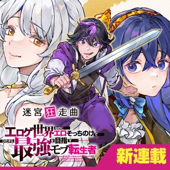 迷宮狂走曲　～エロゲ世界なのにエロそっちのけでひたすら最強を目指すモブ転生者～
