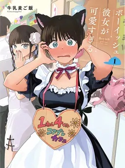ボーイッシュ彼女が可愛すぎる