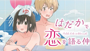 はだかで恋を語る仲
