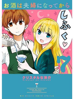 お酒は夫婦になってから