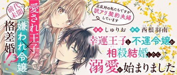 幸運王子と不運令嬢が相殺結婚したら溺愛が始まりました