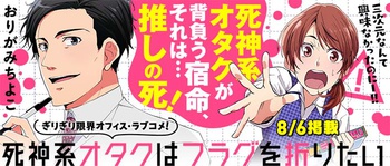 死神系オタクはフラグを折りたい