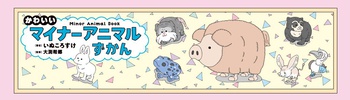 かわいいマイナーアニマルずかん