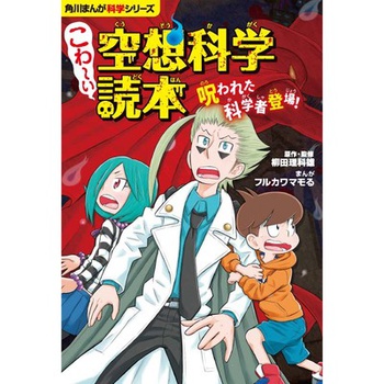こわ～い空想科学読本　呪われた科学者登場！