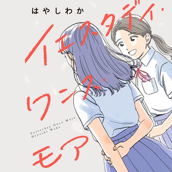 イエスタデイ・ワンス・モア