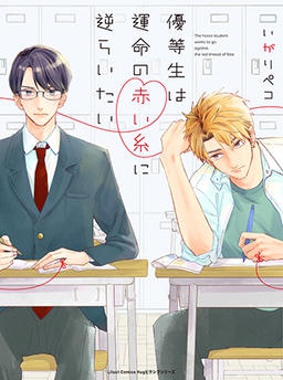優等生は運命の赤い糸に逆らいたい
