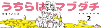 うちらはマブダチseason2