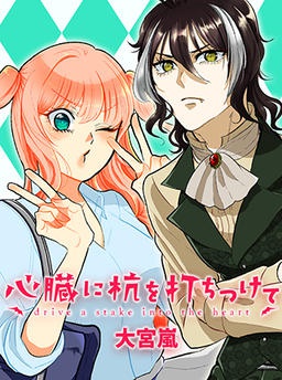 心臓に杭を打ちつけて