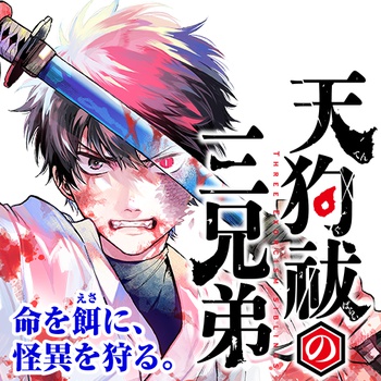天狗祓の三兄弟