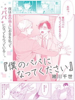 僕のパパになってください