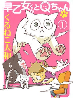 早乙女くんとQちゃん