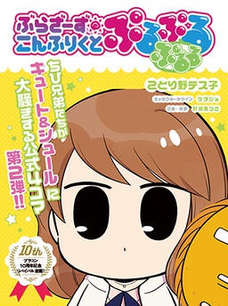 ぶらざーず こんふりくと ぷるぷる ぷるる