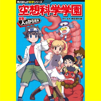 空想科学学園 突撃！人のからだ編