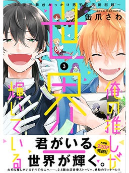 俺の推しが世界一輝いている ～2.5次元舞台おっかけ男子の活動記録～