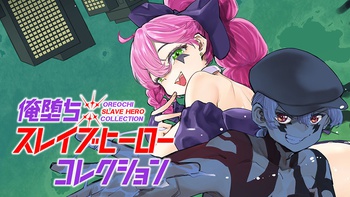 俺堕ちスレイブヒーローコレクション