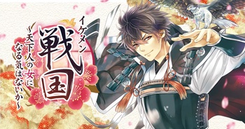 イケメン戦国～天下人の女になる気はないか～