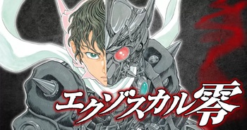エクゾスカル零