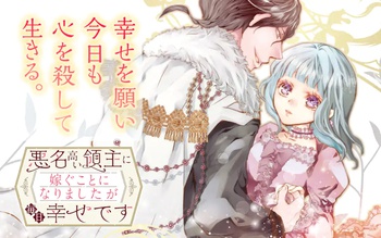 悪名高い領主に嫁ぐことになりましたが毎日幸せです