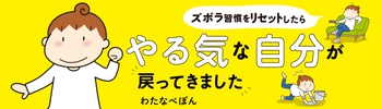 ズボラ習慣をリセットしたらやる気な自分が戻ってきました