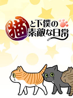 猫と下僕の素敵な日常