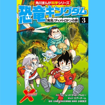 恐竜キングダム（３） 発見！ディメトロドンの卵