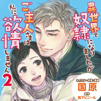 異世界で奴隷になりましたがご主人さまは私に欲情しません