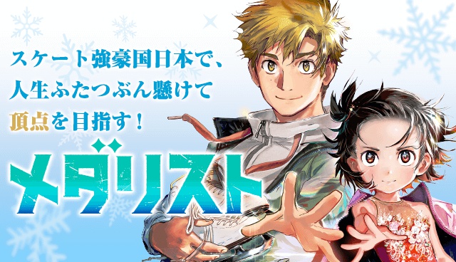メダリスト