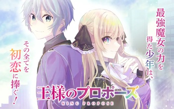 王様のプロポーズ