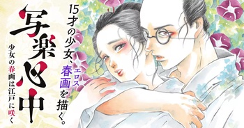 写楽心中　少女の春画は江戸に咲く