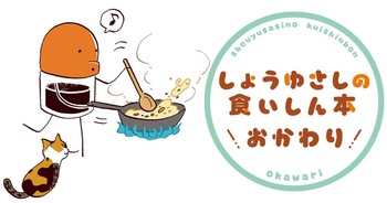 しょうゆさしの食いしん本おかわり